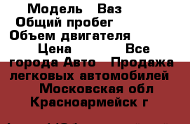  › Модель ­ Ваз 2106 › Общий пробег ­ 78 000 › Объем двигателя ­ 1 400 › Цена ­ 5 000 - Все города Авто » Продажа легковых автомобилей   . Московская обл.,Красноармейск г.